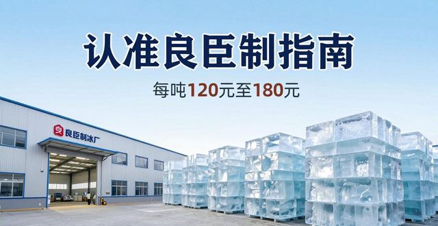 宝安区大冰块厂怎么选 认准良臣制冰厂