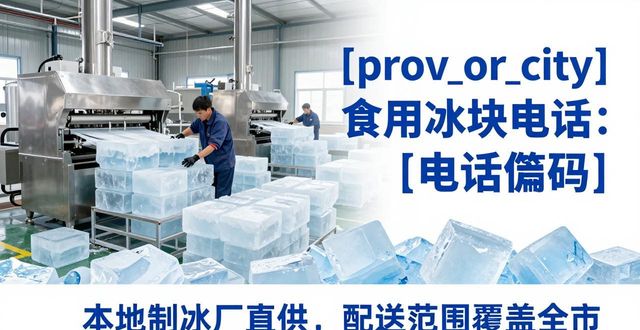 宝安区食用冰块电话 本地制冰厂直供联系方式