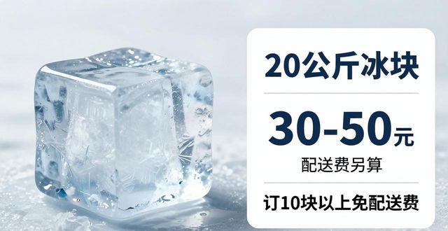 宝安区大冰块配送，到底靠不靠谱？