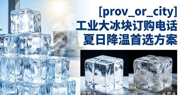 宝安区工业大冰块订购电话 夏日降温首选方案