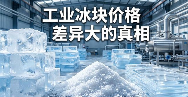 宝安区工业冰块价格为何差异大 制冰厂老板告诉你真相