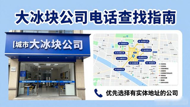 宝安区大冰块公司电话怎么找？实用指南来了